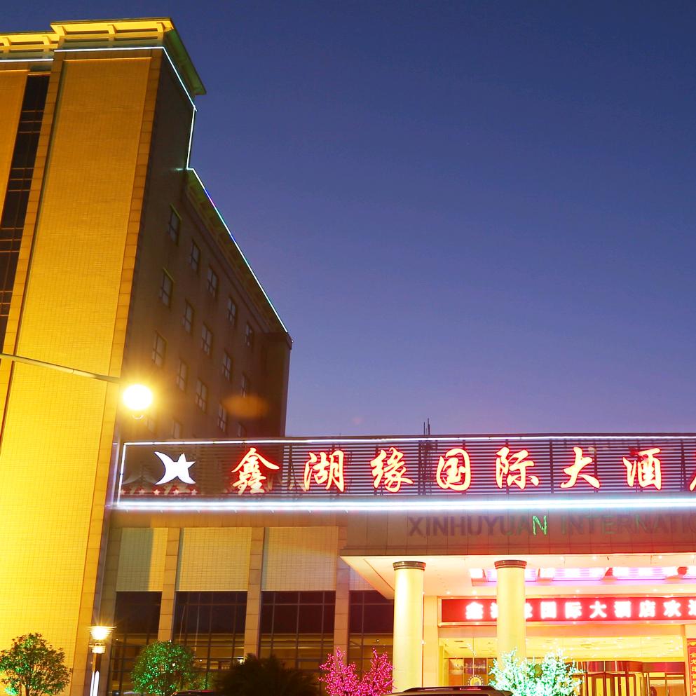 常德鑫湖缘国际大酒店