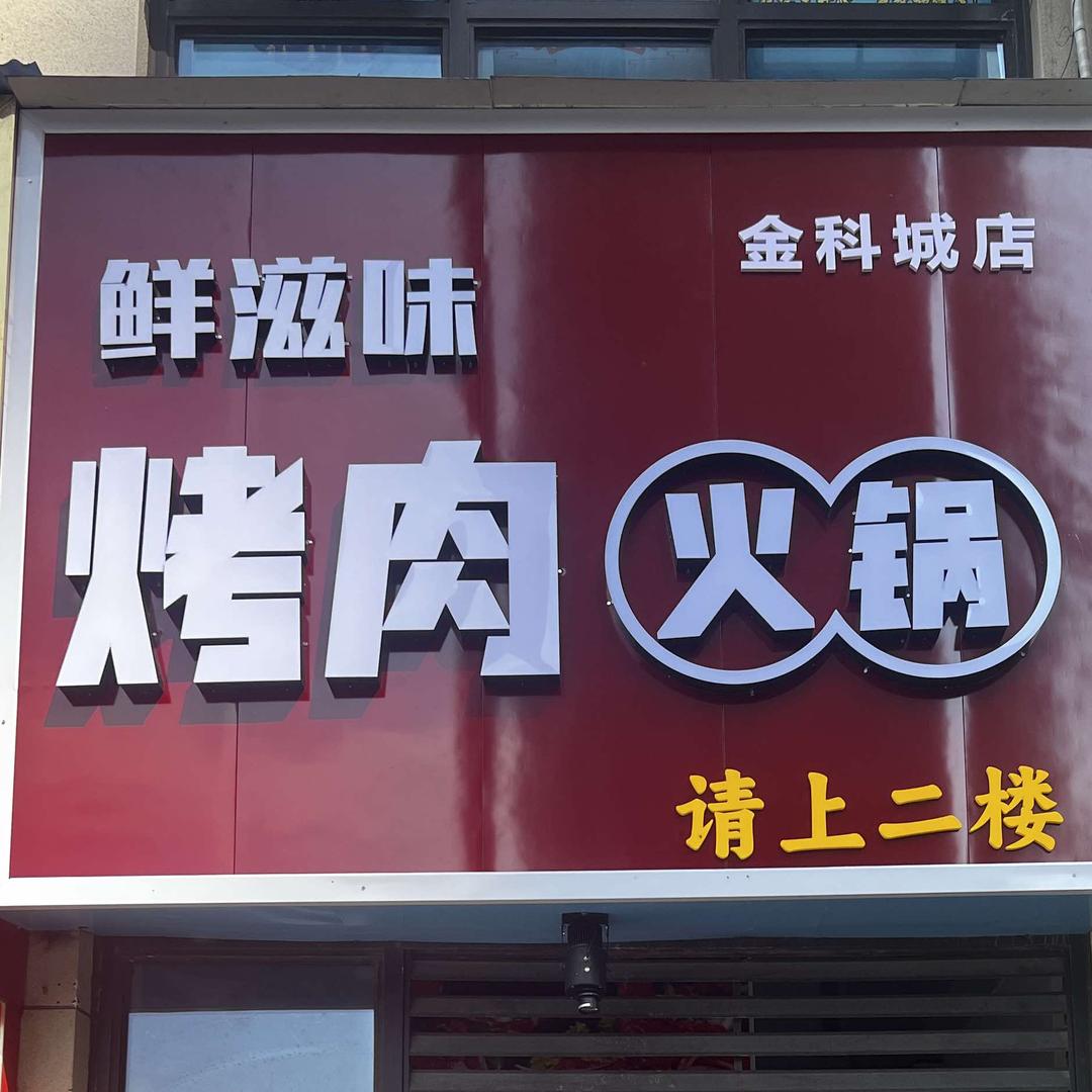 鲜滋味烤肉火锅店