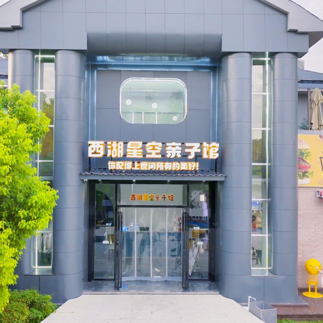 西湖星空亲子馆