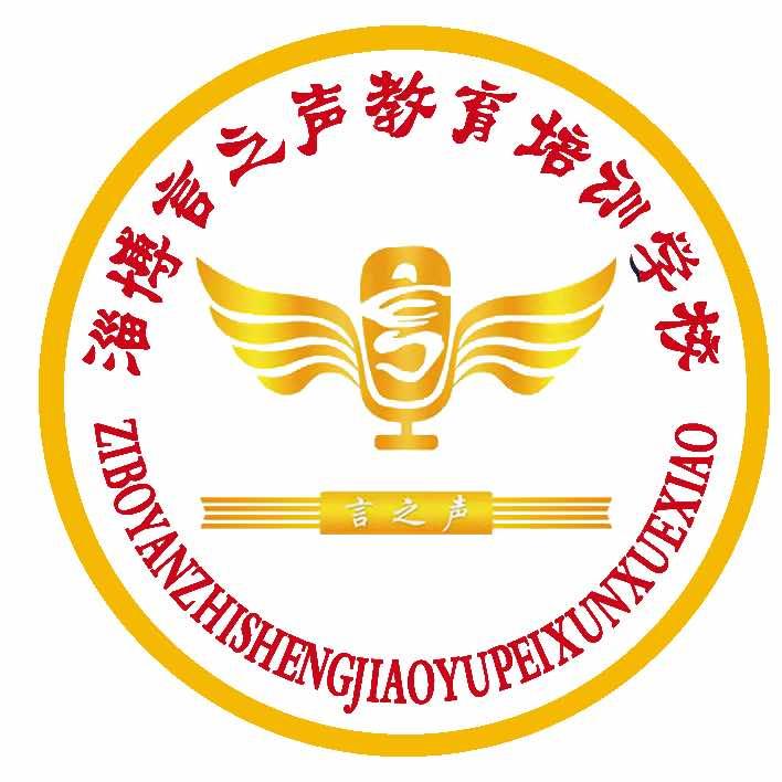 淄博言之声教育培训学校官方号