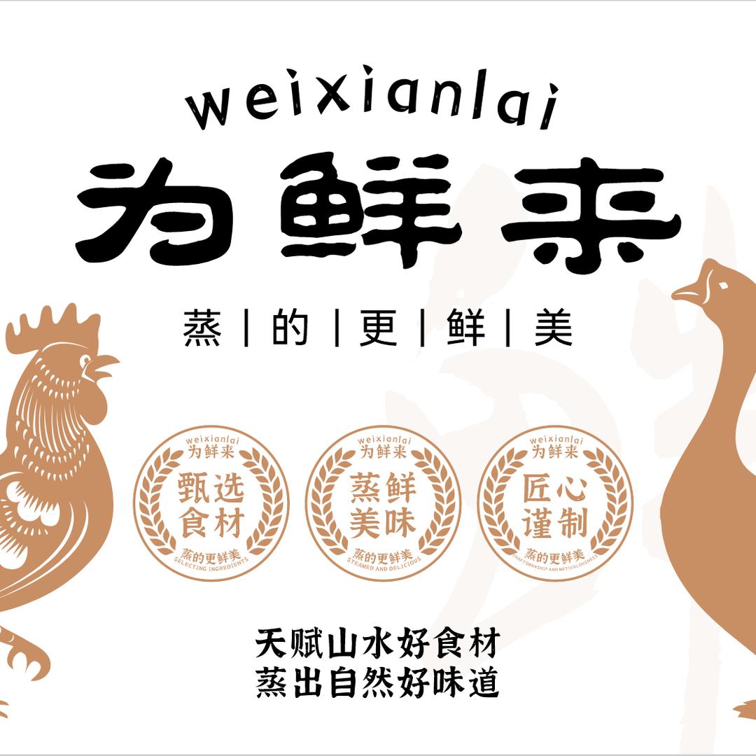 为鲜来·蒸鲜料理餐厅