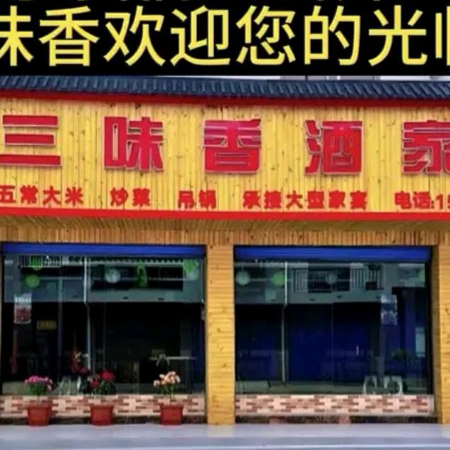 三味香酒家