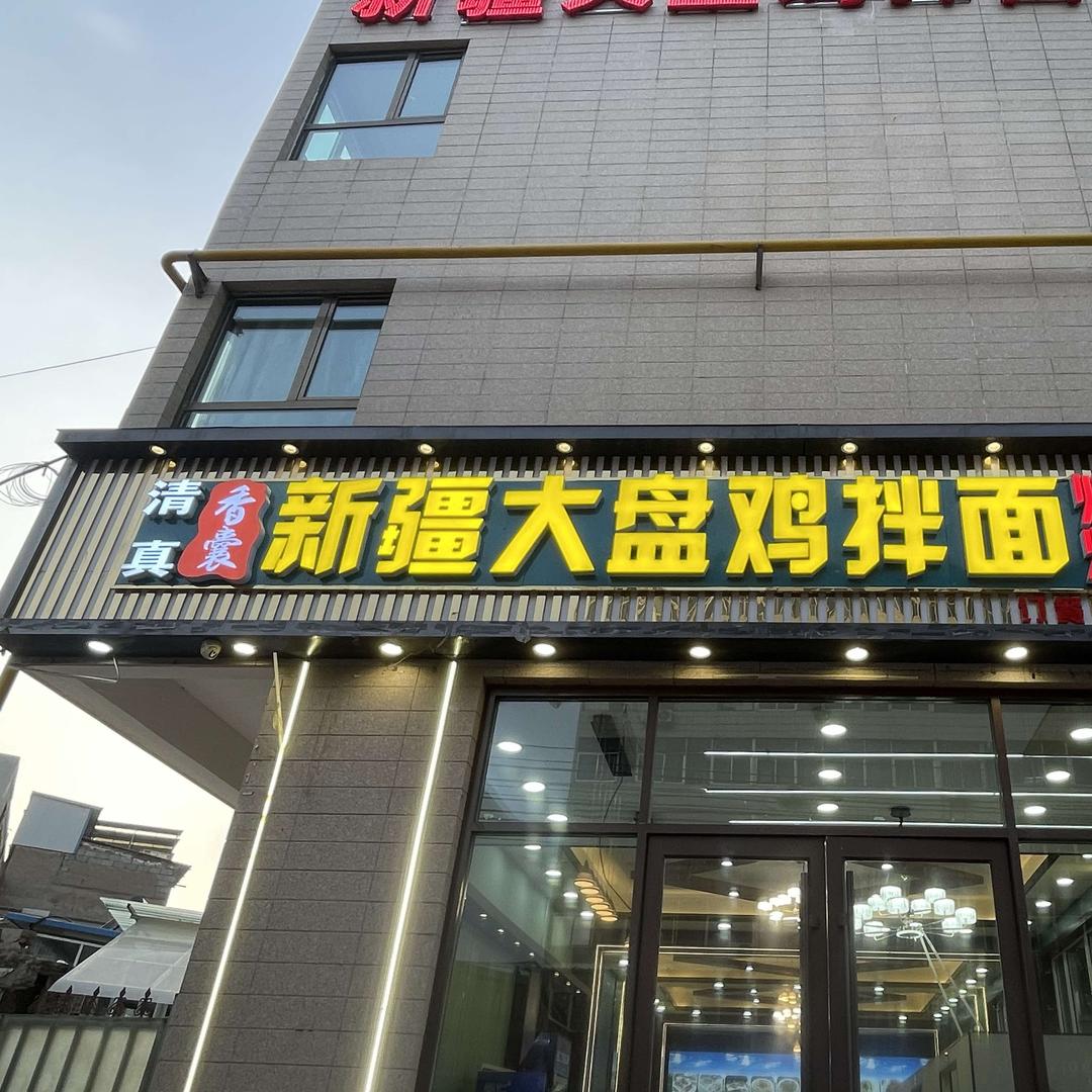 香囊新疆大盘鸡拌面
