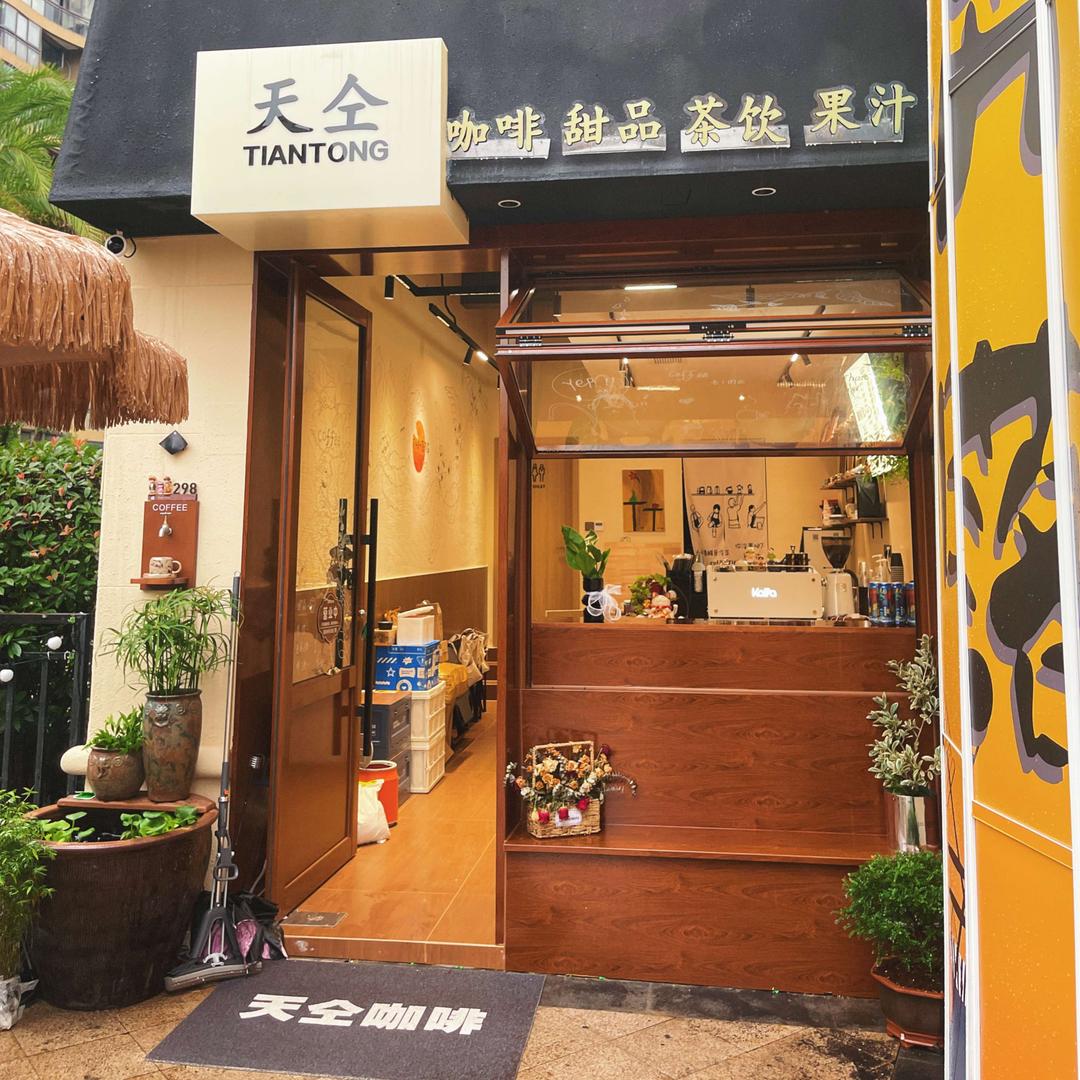 天仝咖啡