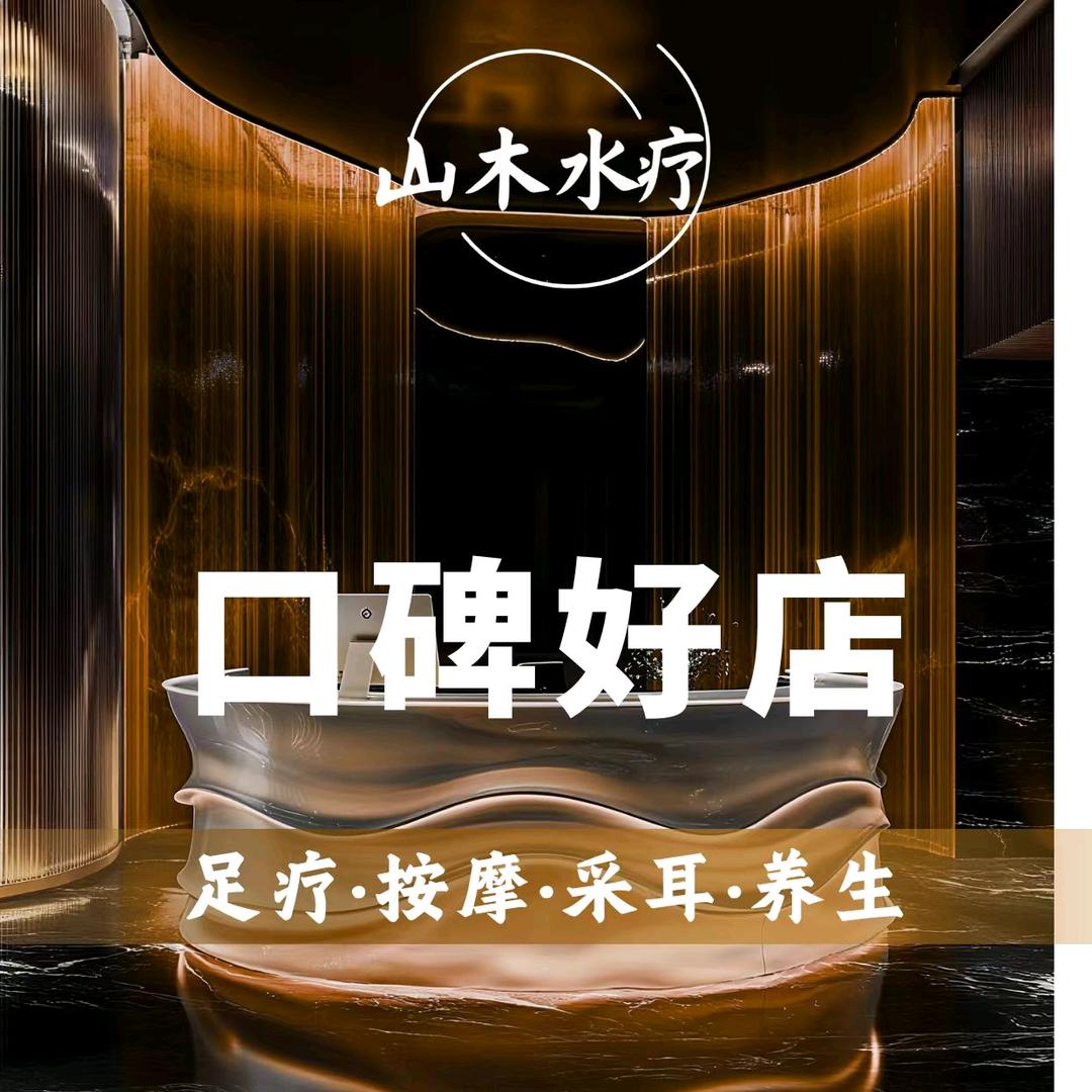 山木水疗spa暖暖