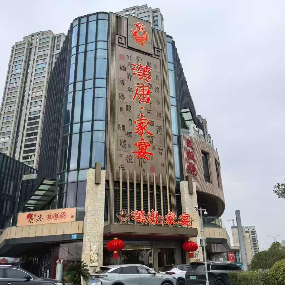 汉唐家宴