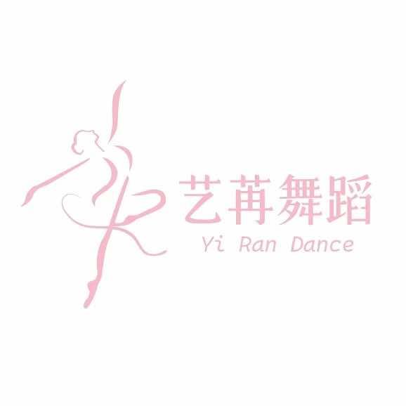 艺苒舞蹈