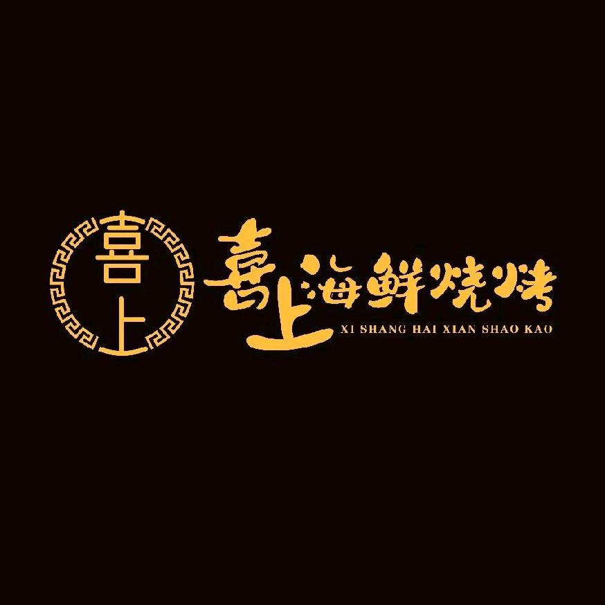 喜上海鲜烧烤