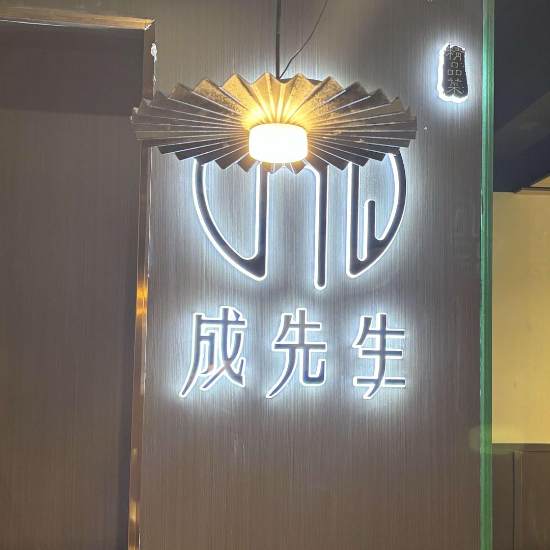 成先生.精品菜（正宗湘菜）