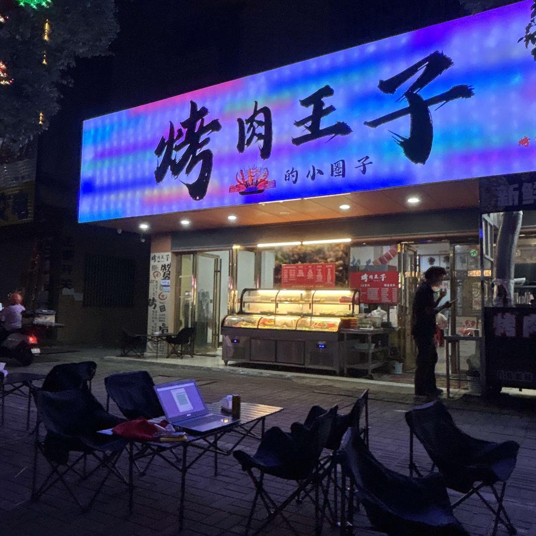 管口福·烤肉王子(潼侨店)