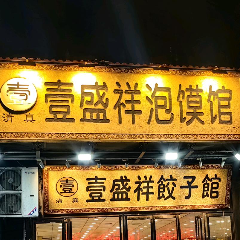 壹盛祥泡馍馆(博大尚居店)