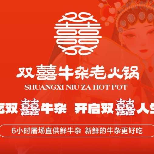 双囍牛杂老火锅