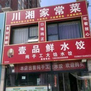 壹品鲜水饺《育民路店》