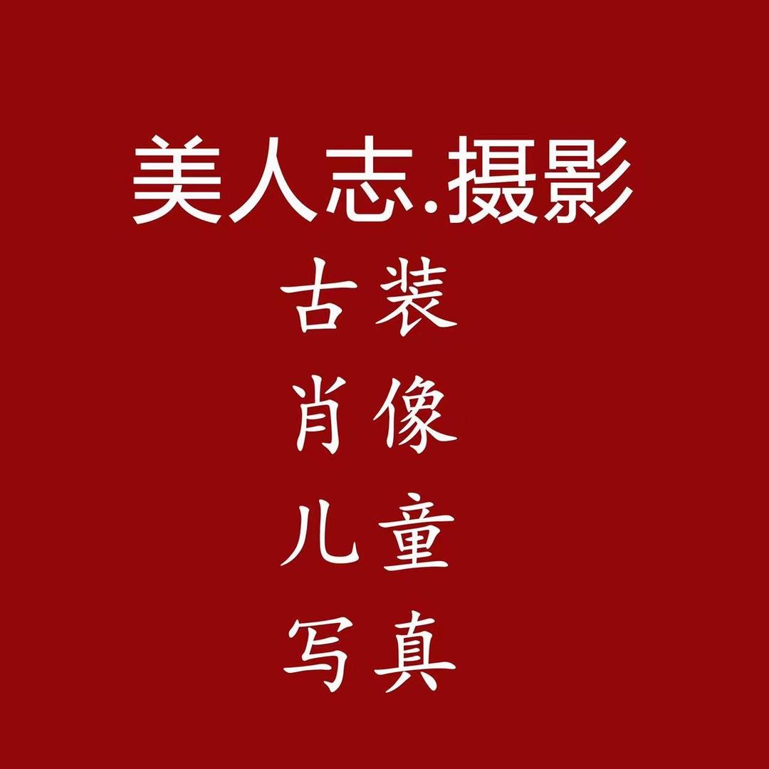 美人志人像摄影·肖像·古装