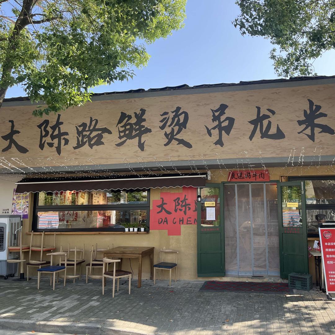 大陈路鲜烫吊龙米线官方号