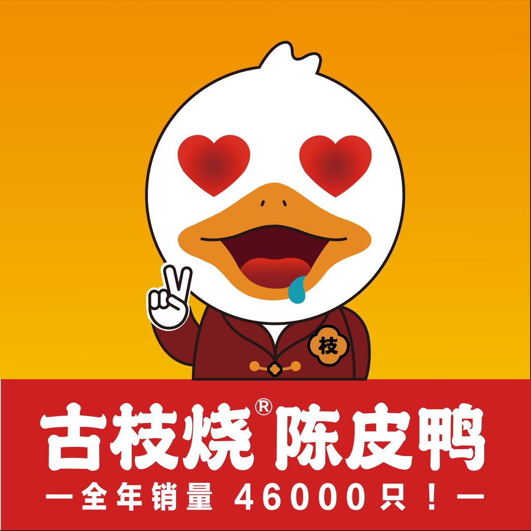 古枝烧·陈皮鸭(灵寿县人民广场店)专用号