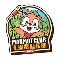 土拨鼠梦乐园专用号