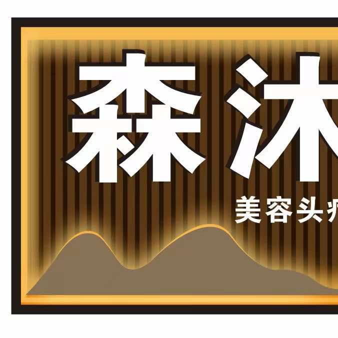 森沐阳光养生SPA馆官方号