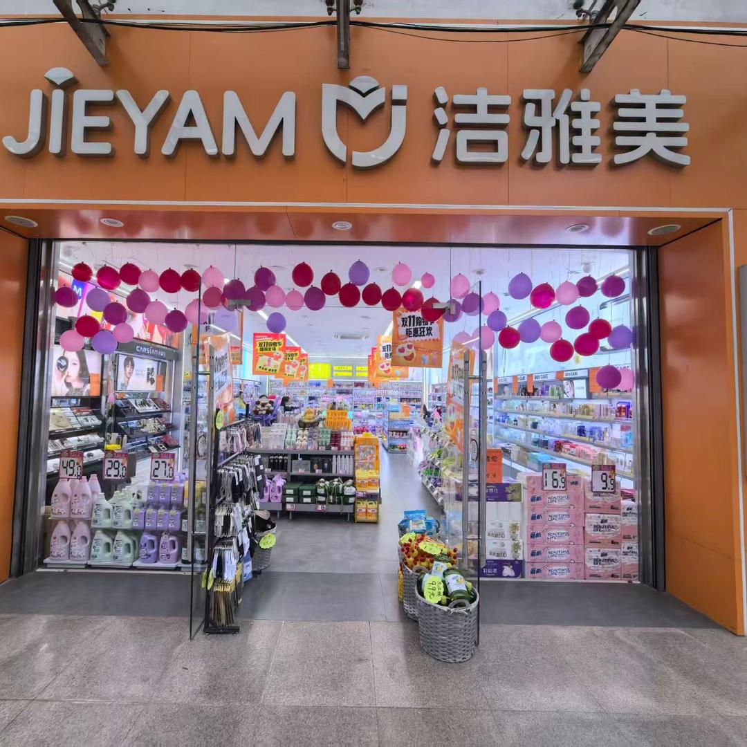 探妆洁雅美(延长店)