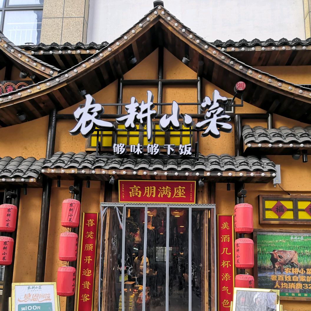 农耕小菜