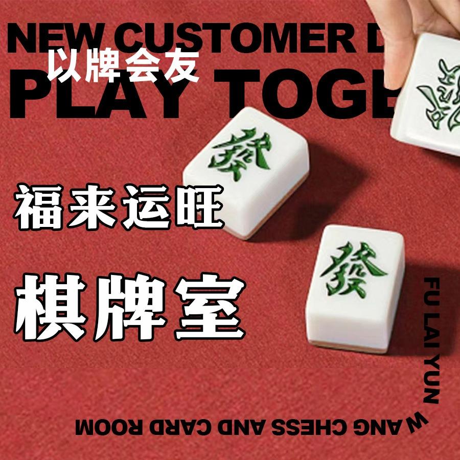 福来运旺棋牌室