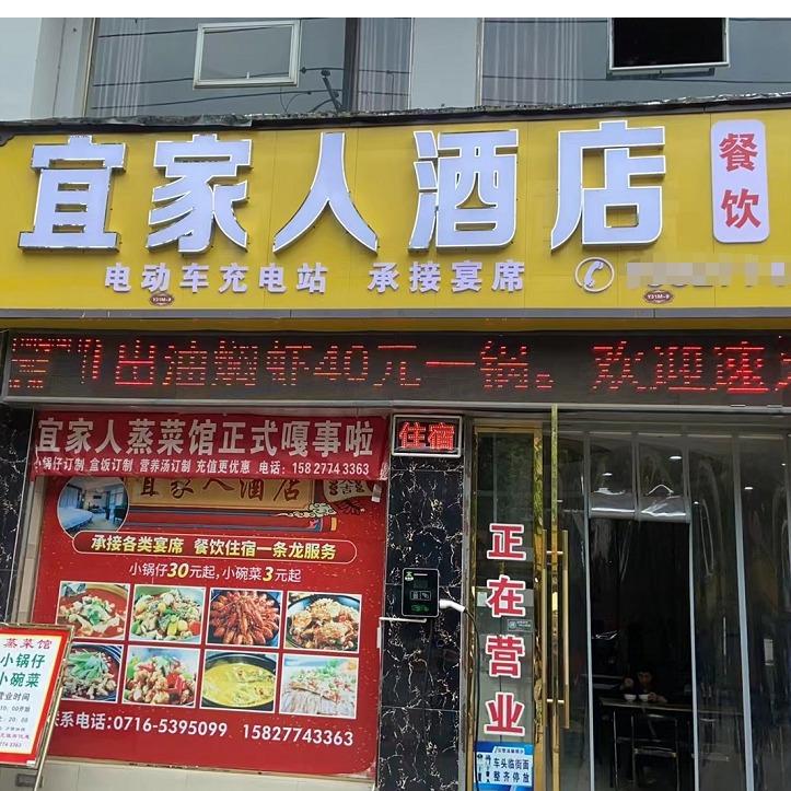 公安县宜家人酒店