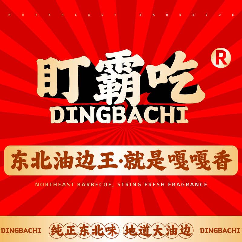 盯霸吃·东北油边王（厦门孙厝店）