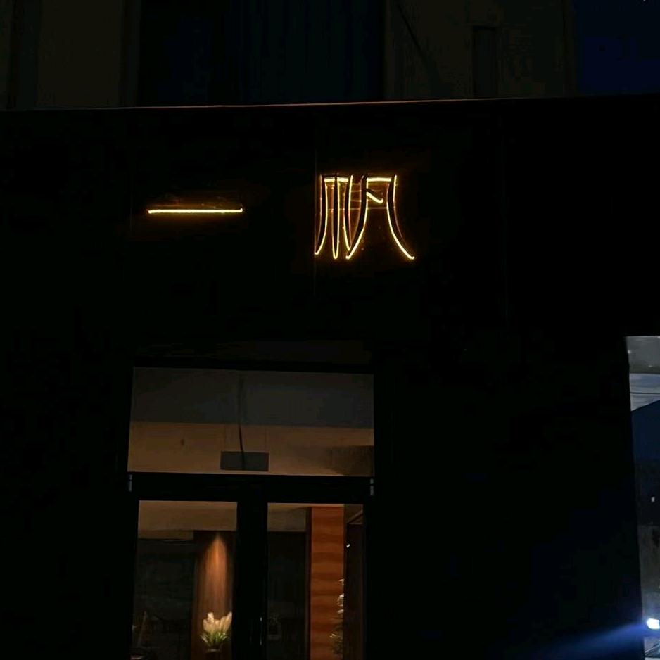 一帆.养生足道