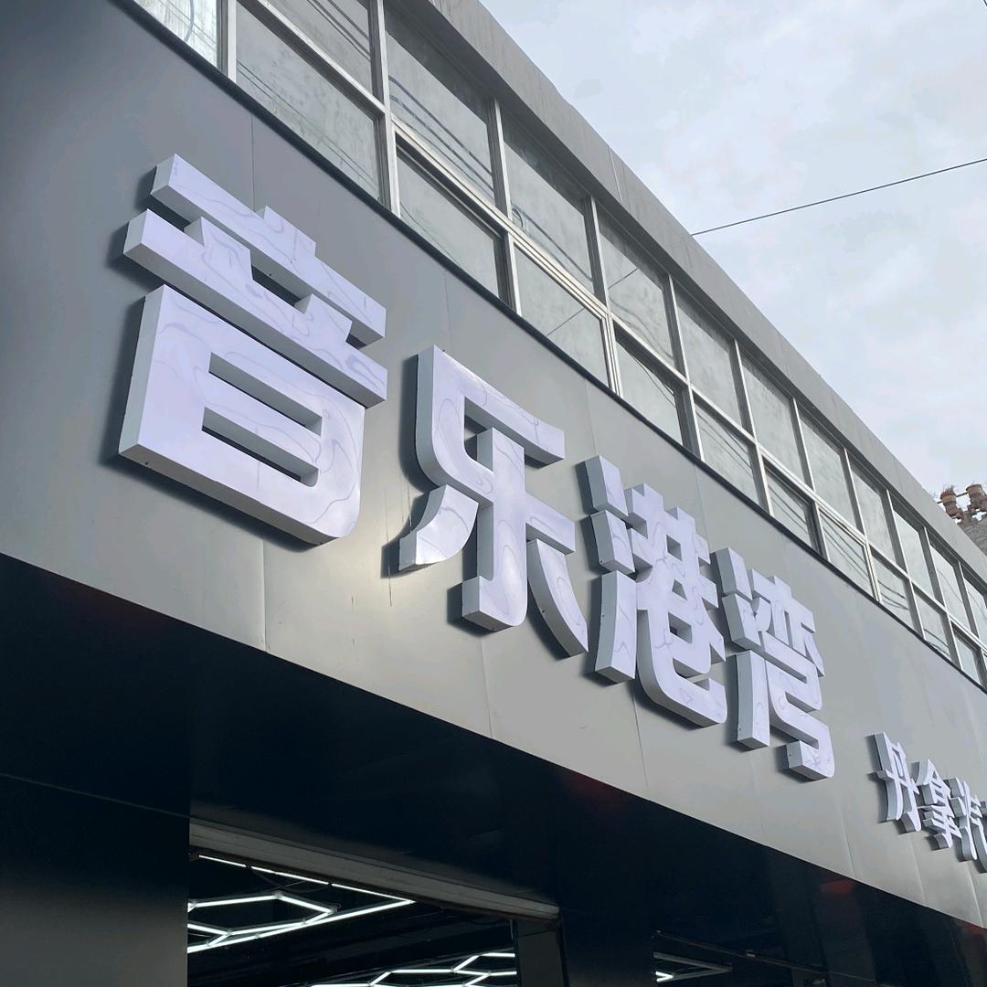 临沂音乐港湾汽车音响隔音