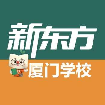 厦门新东方素质成长中心