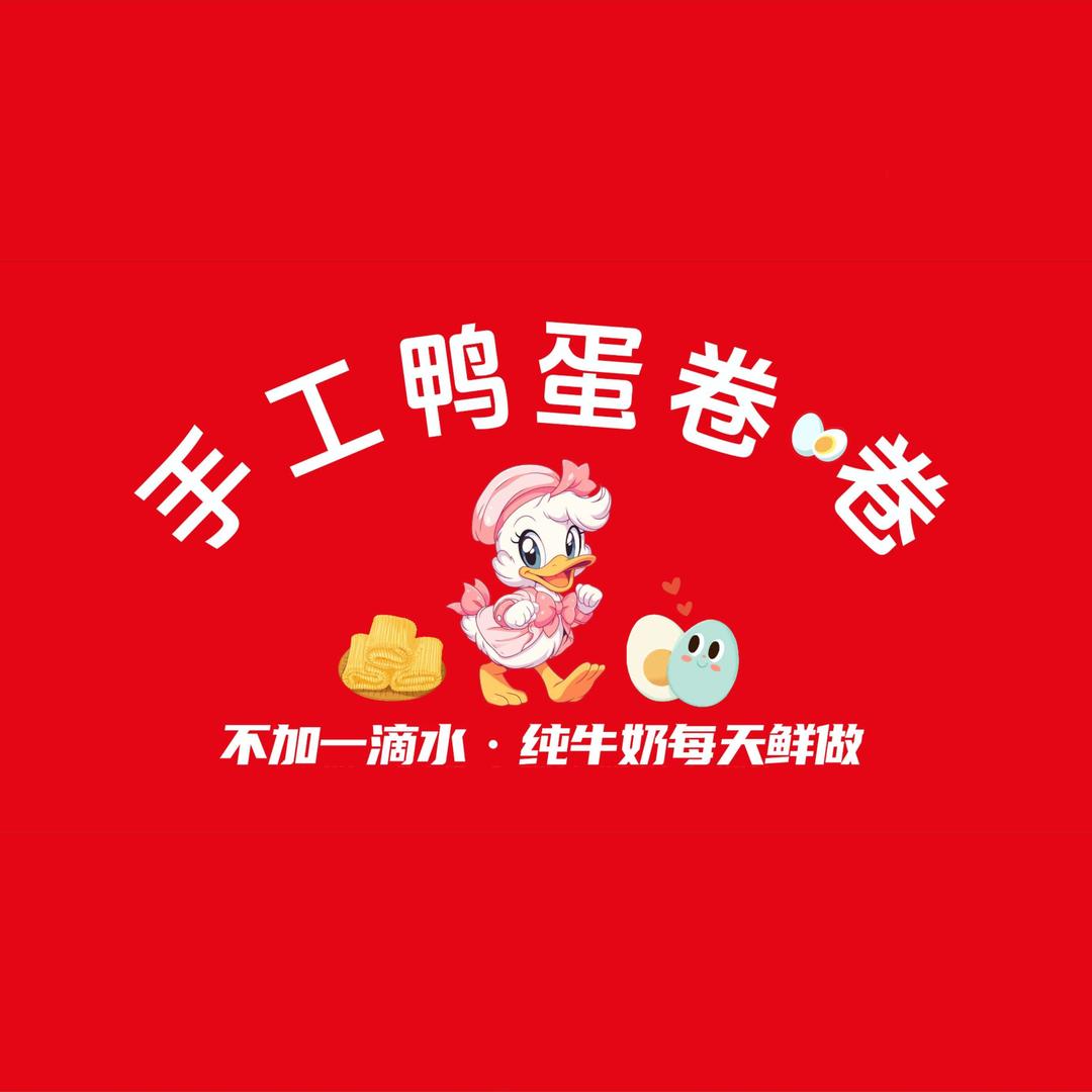 手工鸭蛋卷·卷官方号