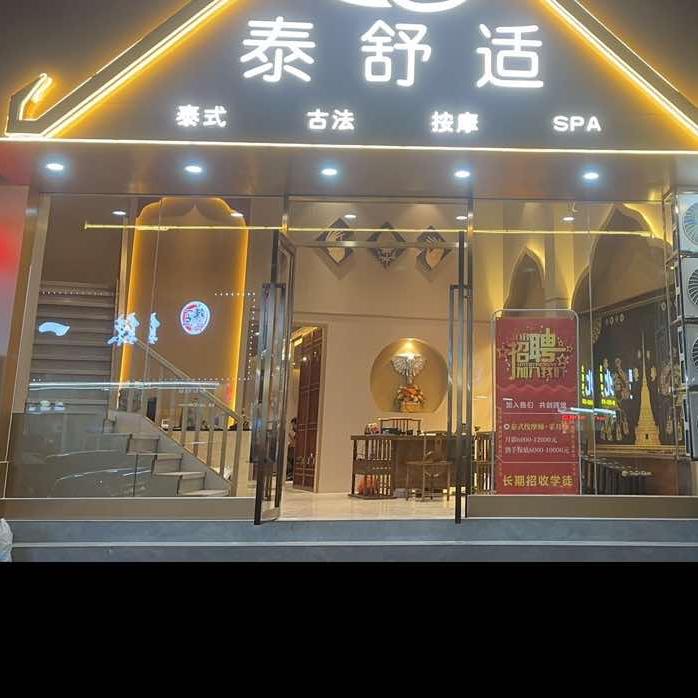 泰舒适泰式古法按摩SPA官方号