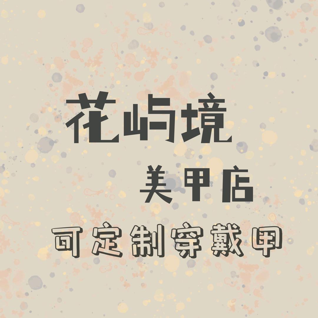 花屿镜美甲（可定制纯手工穿戴甲）