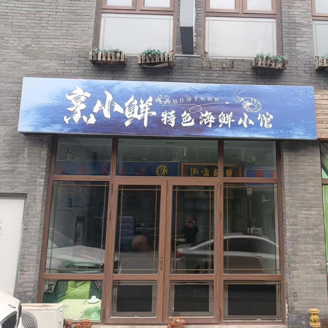 烹小鲜特色海鲜小馆
