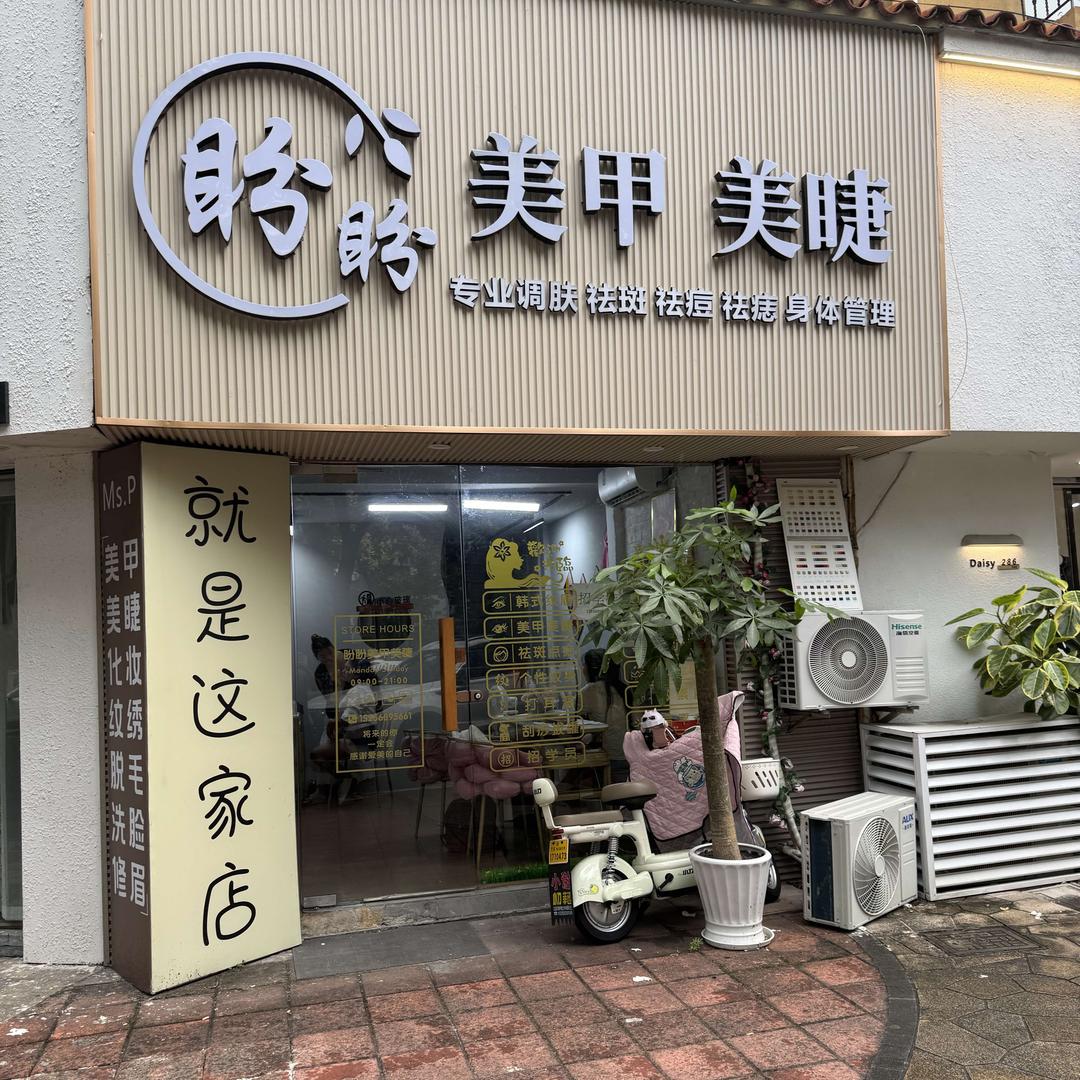 盼盼美甲美睫官方号（洪都路店）