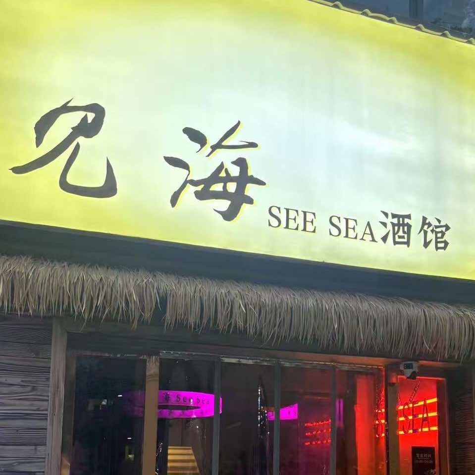 见海SEESEA酒馆(千灯店)官方号