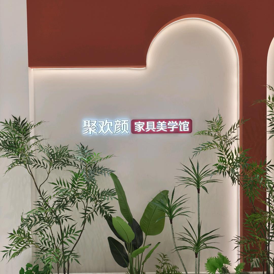 常熟聚欢颜家居美学馆