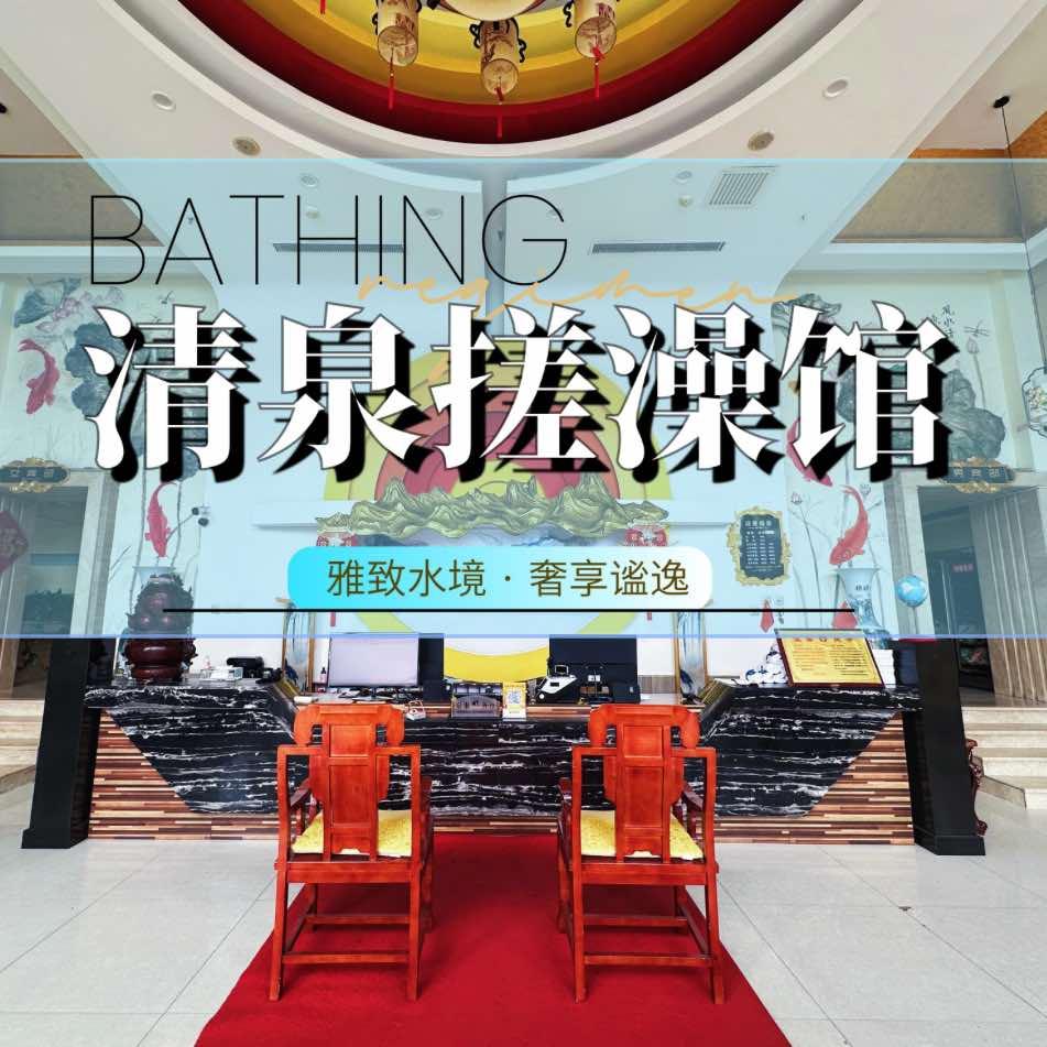 清泉搓澡馆