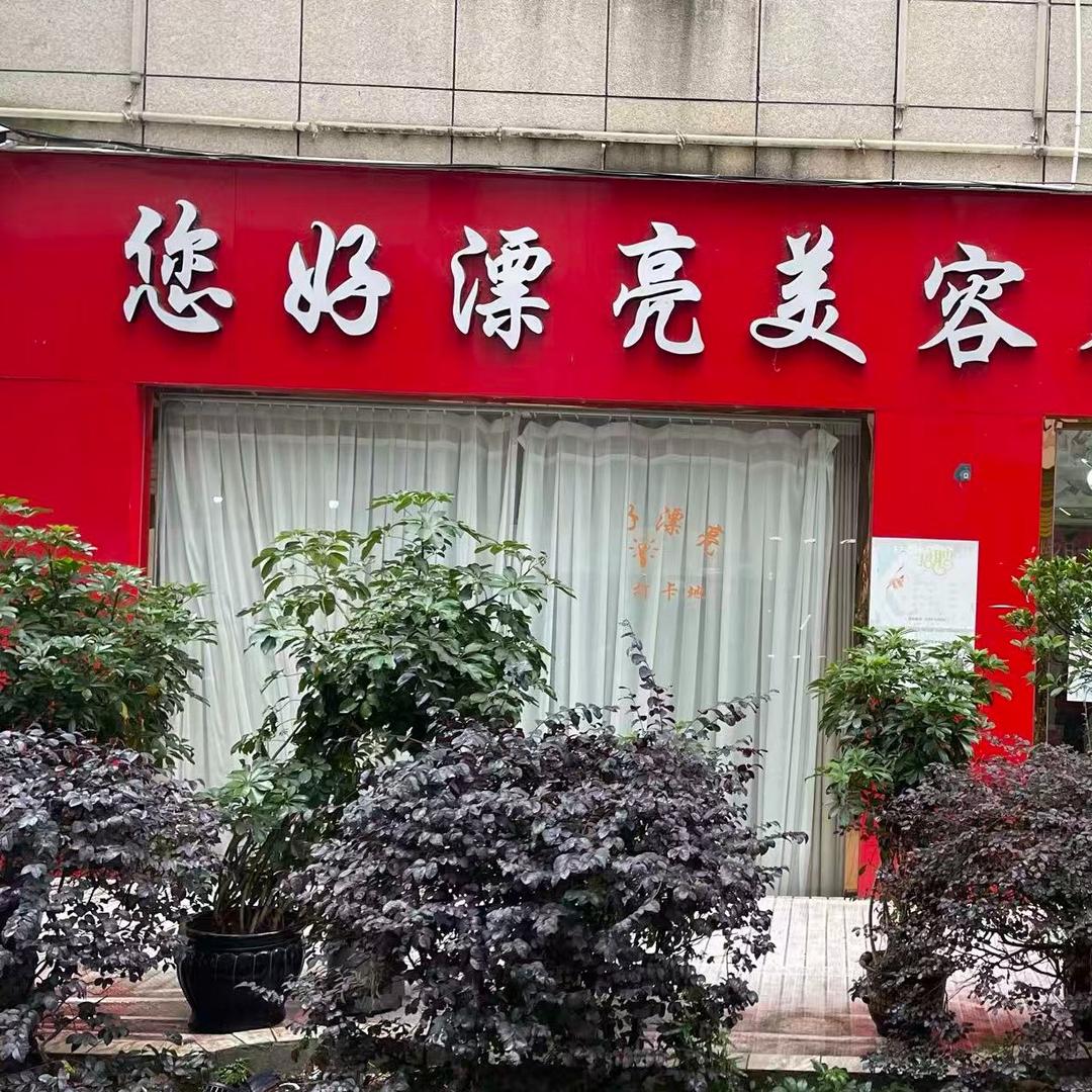 您好漂亮美容养生馆官方号
