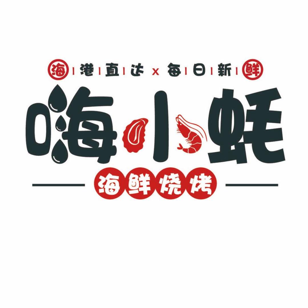 嗨小蚝海鲜烧烤大排档(祥云店)官方号