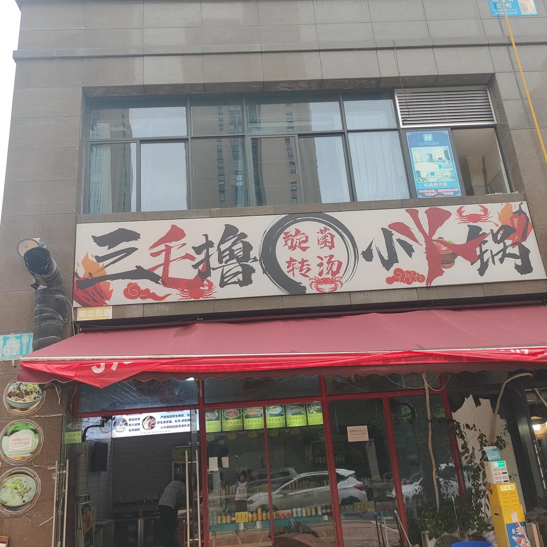 三毛撸旋转小火锅官方号