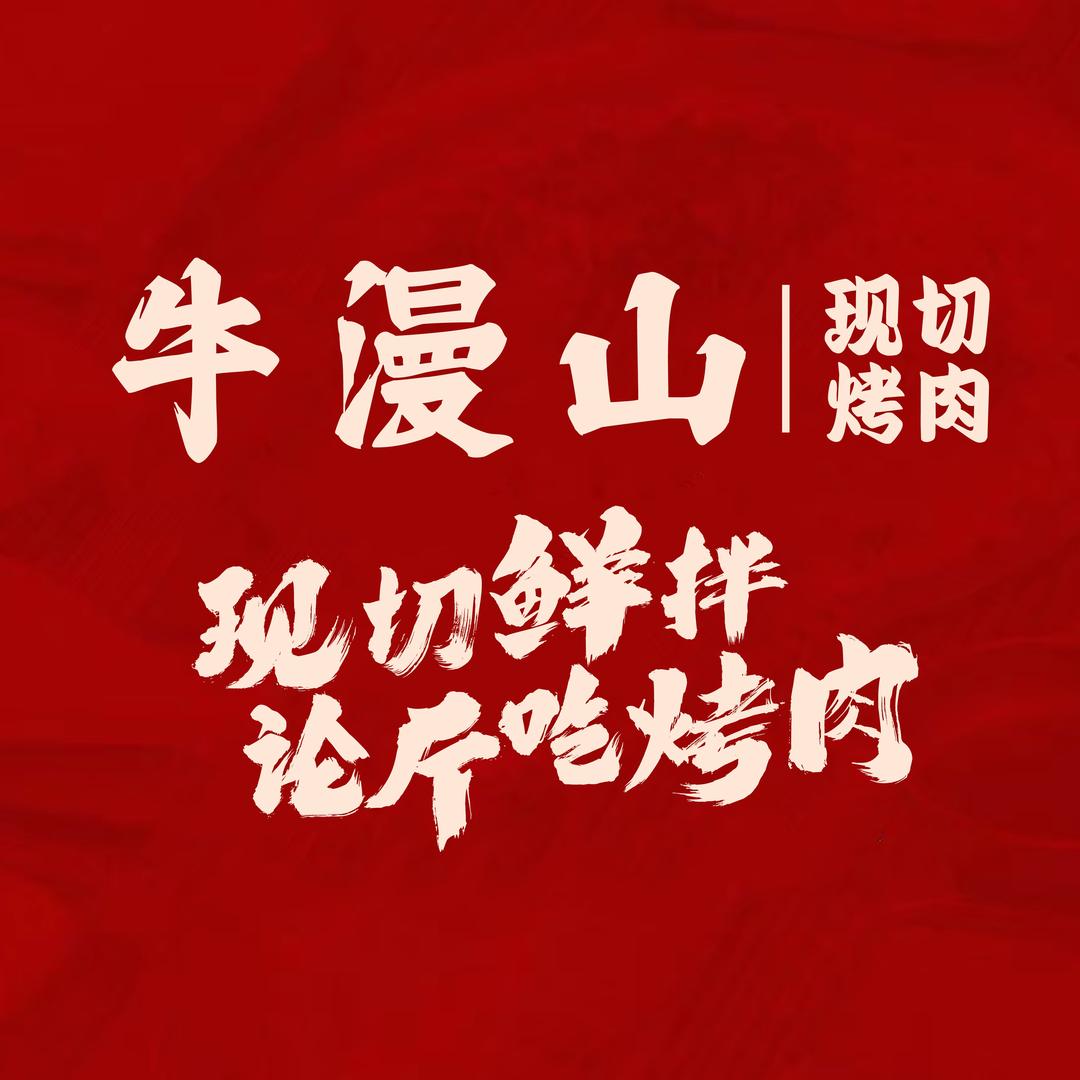 牛漫山现切烤肉(太和店)
