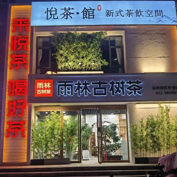 悦茶馆新式茶饮空间