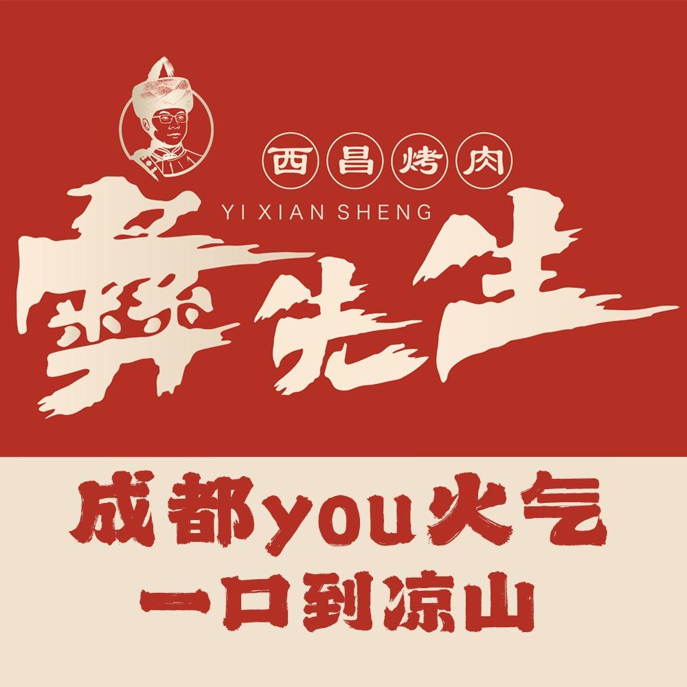 彝先生｜成都有火气