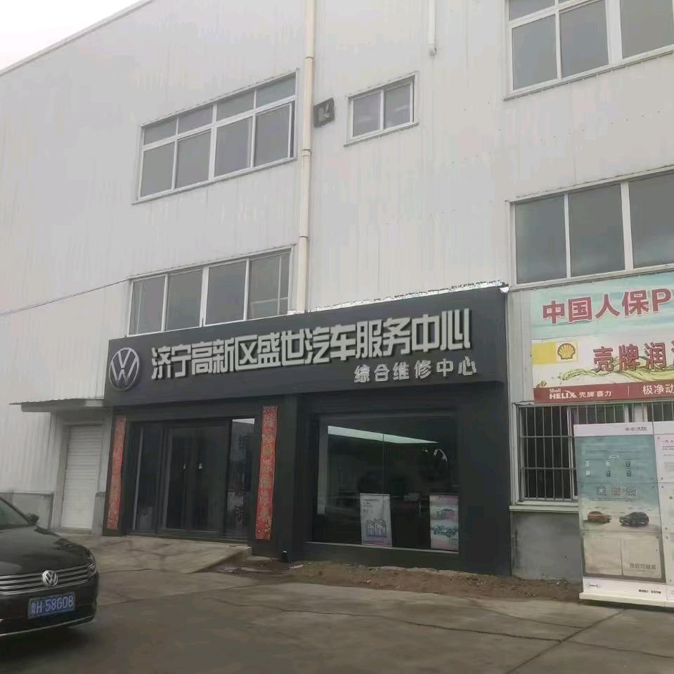 济宁高新区盛世汽车服务中心