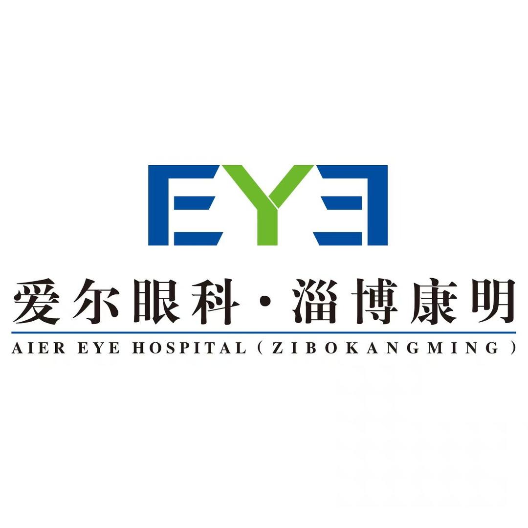 爱尔眼科淄博康明北京路眼科诊所