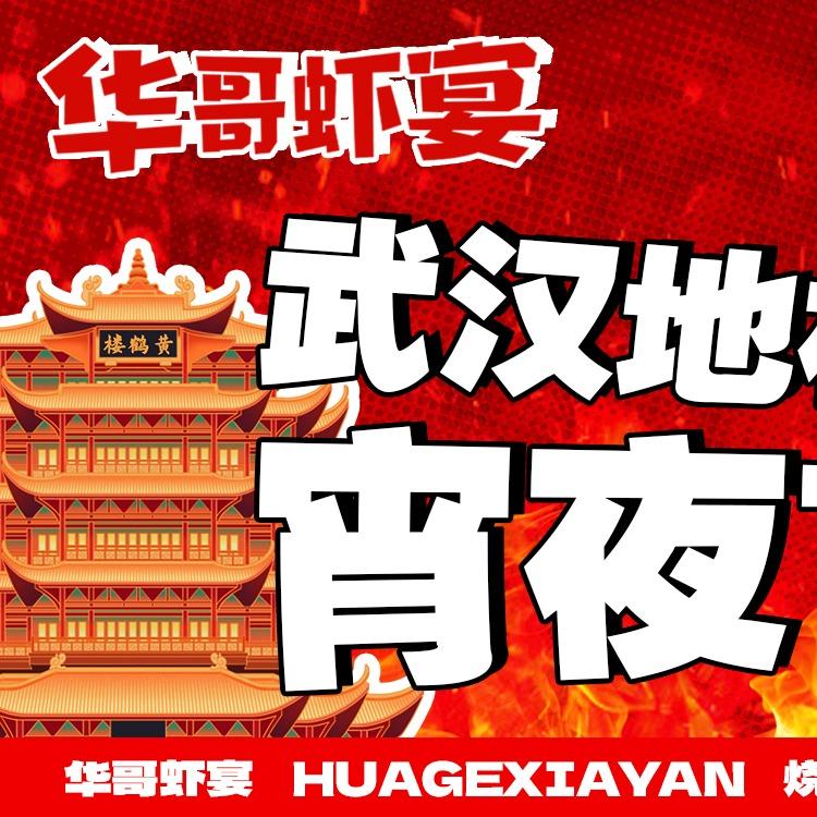 华哥虾宴·华记海鲜烧烤·盆盆蟹官方号