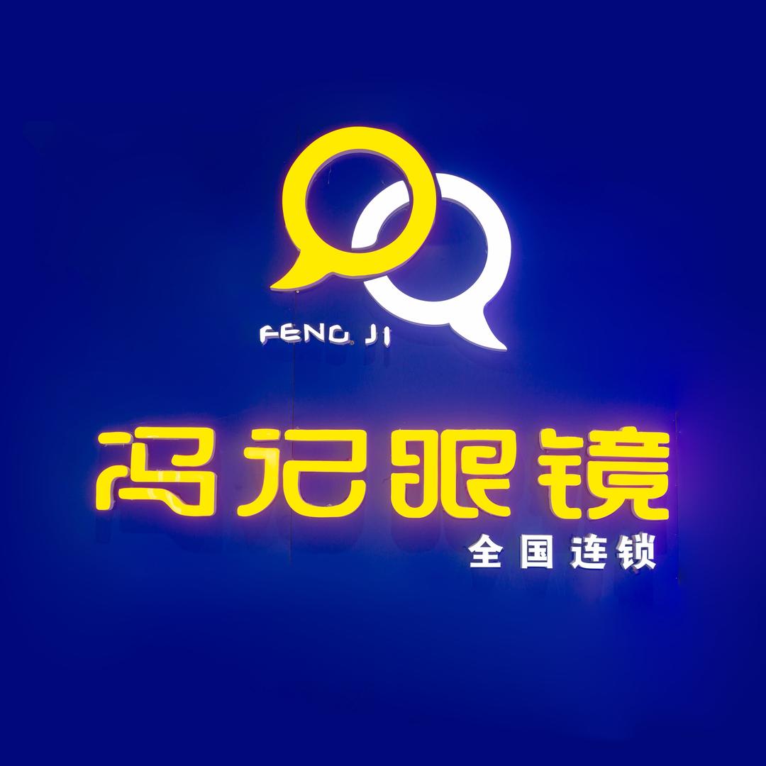 冯记眼镜(大许店)专用号