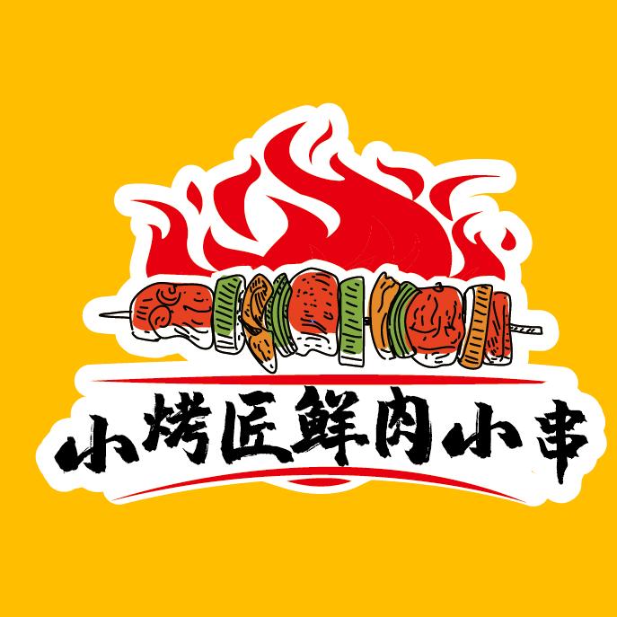 小烤匠鲜肉小串官方号
