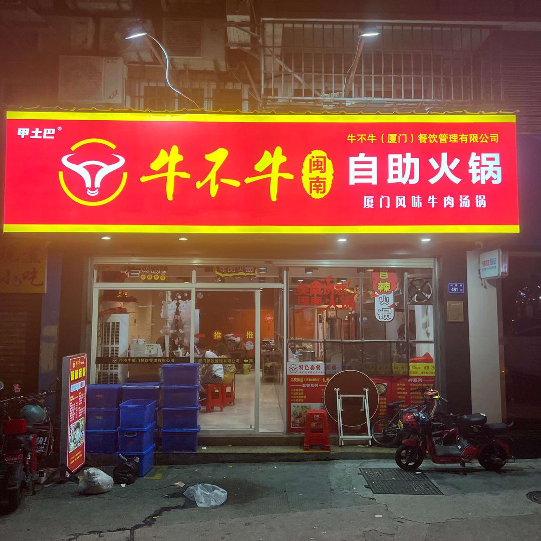 牛不牛闽南自助火锅官方号